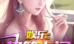 娱乐吃瓜君最新直播小说,娱乐吃瓜君的瓜田奇遇记